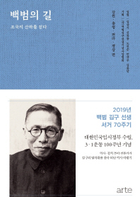 백범의 길 2 (청색) : 조국의 산하를 걷다 (강원, 충청, 전라, 경상 편)